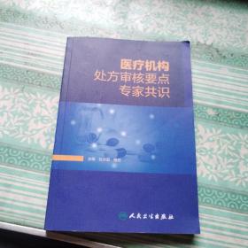 医疗机构处方审核要点专家共识