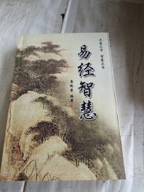 易经智慧（签名书）