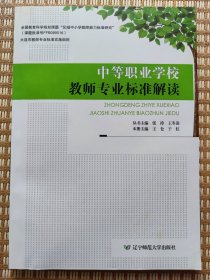 中等职业学校教师专业标准解读/大连市教师专业标准实施细则