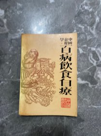 百病饮食自疗