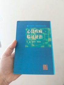 心肾疾病临证证治——名中医系列丛书