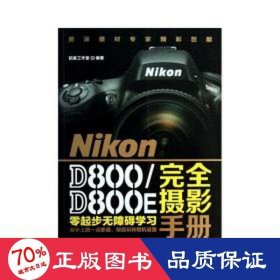 nikon d800/d800e摄影手册 摄影理论 拓客工作室