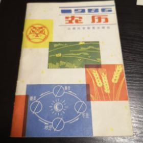1986、1987年农历，历书，农家历