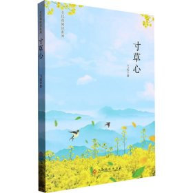 【全新正版，现货速发】寸草心飞远著9787576214383江西高校出版社