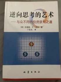 逆向思考的艺术：与众不同的投资获利之道