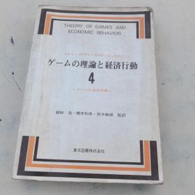 ゲームの理论と経済行动