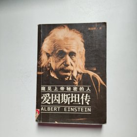 爱因斯坦传-窥见上帝秘密的人