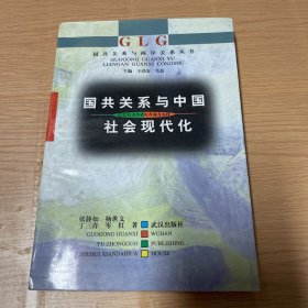 国共关系与中国社会现代化