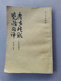 宋元筆记叢書 考古质疑 甕牖閑評