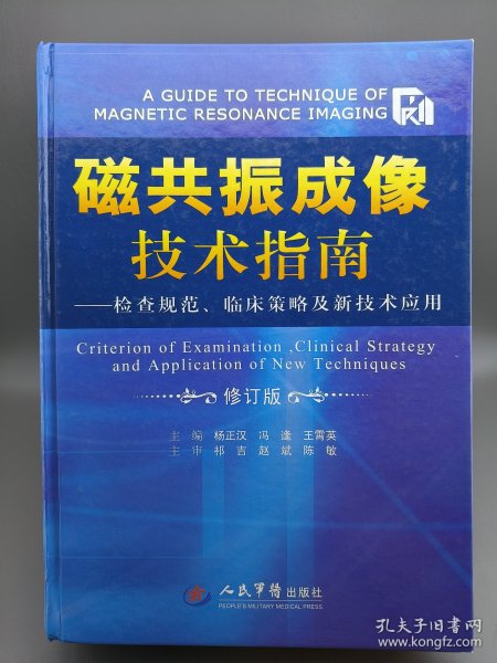 磁共振成像技术指南：检查规范、临床策略及新技术应用