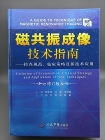 磁共振成像技术指南：检查规范、临床策略及新技术应用