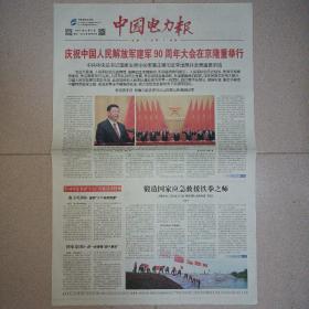 中国电力报2017年8月2日庆祝建军90周年大会纪念报纸