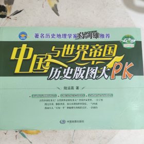 中国与世界帝国历史版图大PK