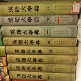 汉语大字典【8册全】