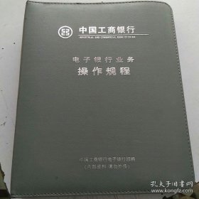中国工商银行电子银行业务操作规程