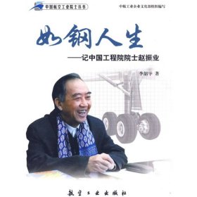 中國航空工業(yè)院士叢書——如鋼人生：記中國工程院院士趙振業(yè)