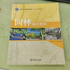 园林设计初步/国家林业局普通高等教育“十三五”规划教材