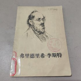 弗里德里希·李斯特 馆藏书