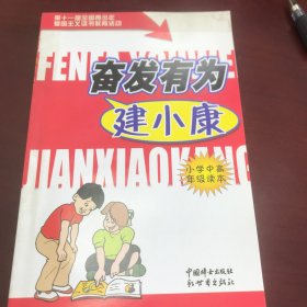 奋发有为建小康. 小学中高年级读本. 甲种本