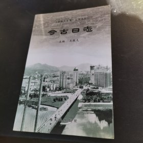 今古日志