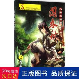 闯春秋(2有志于学)/孔子三部曲 中国幽默漫画 崔西贵