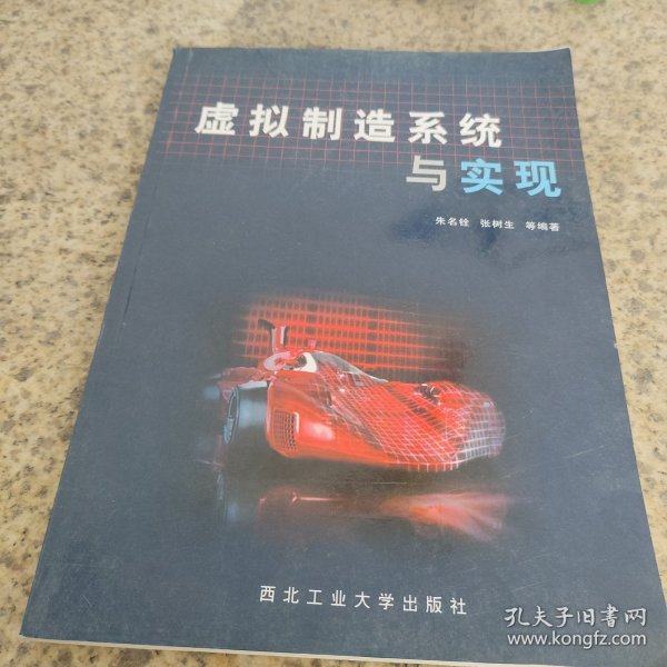 虚拟制造系统与实现
