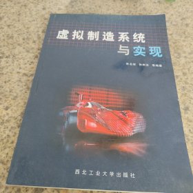 虚拟制造系统与实现