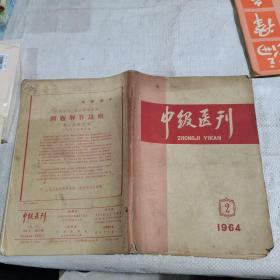 中级医刊1964.2