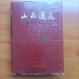 山西通志（第四十七卷）民俗方言志