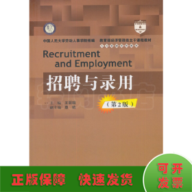 招聘与录用（第2版）（高等学校经济管理类核心课程教材）