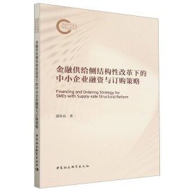 金融供给侧结构性改革下的中小企业融资与订购策略 9787522730738 燕汝贞|责编:王衡 中国社科