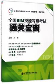 全国BIM技能等级考试通关宝典（全国BIM技能等级考试系列教材·考试必备）