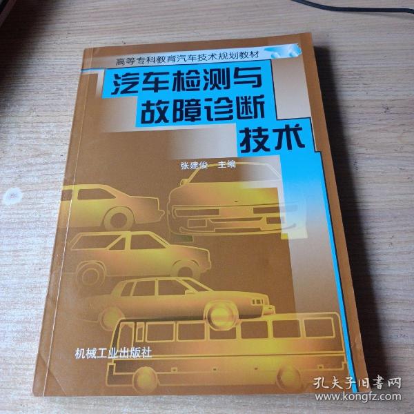 汽车检测与故障诊断技术——高等工科院校汽车技术规划教材