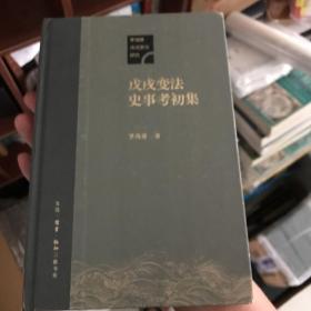 戊戌变法史事考初集（茅海建）