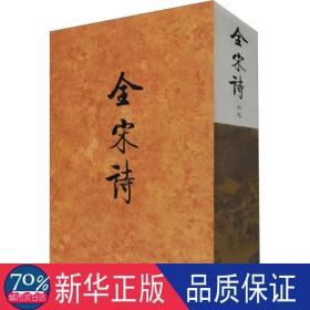 全宋诗 67 古典文学理论 作者 新华正版