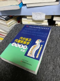 内分泌及代谢疾病学住院医师手册