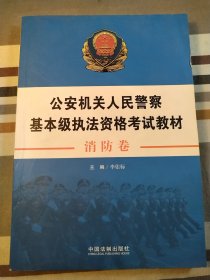 公安机关人民警察基本级执法资格考试教材：消防卷