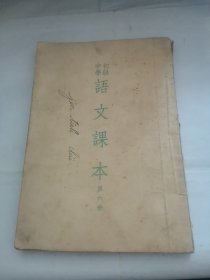 初级中学 语文课本 第六册