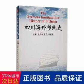 四川海外移民史