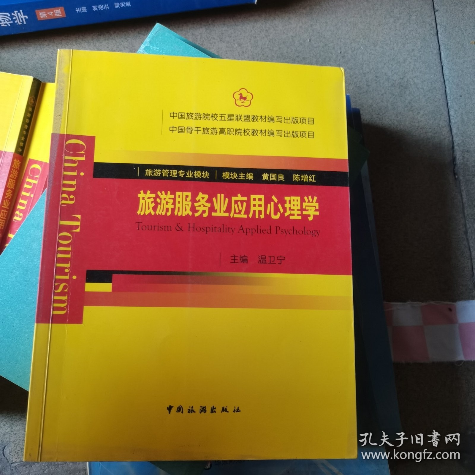 旅游服务业应用心理学