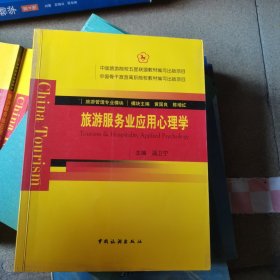 旅游服务业应用心理学