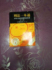 刑法一本通（第十七版）【含刑法修正案（十二），收录公报案例、典型案例，全新升级软精装版】