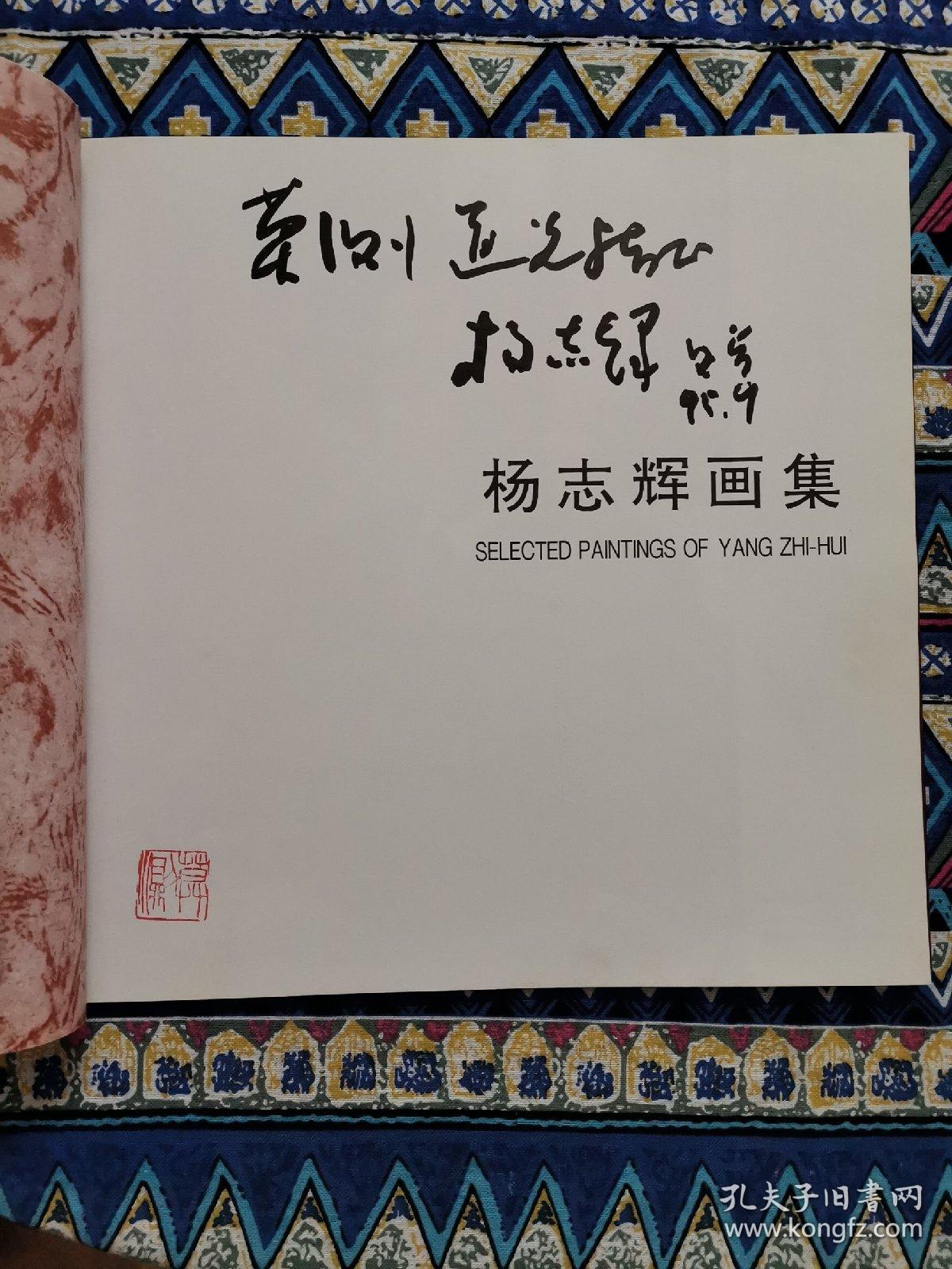 杨杰辉画集（杨杰辉毛笔签赠本）