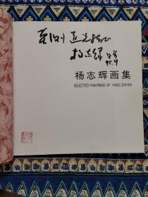 杨杰辉画集（杨杰辉毛笔签赠本）