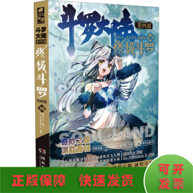 斗罗大陆第四部 终极斗罗漫画版18