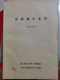 皮肤科手术学