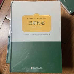 五联村志
昆山高新区玉山镇村志系列丛书