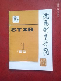 沈阳体育学院学报创刊号1982.1