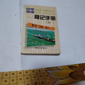 中学英语背记手册 初一（一版一印）