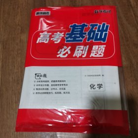 天利38套 高考基础必刷题：化学 带答案 库存新书